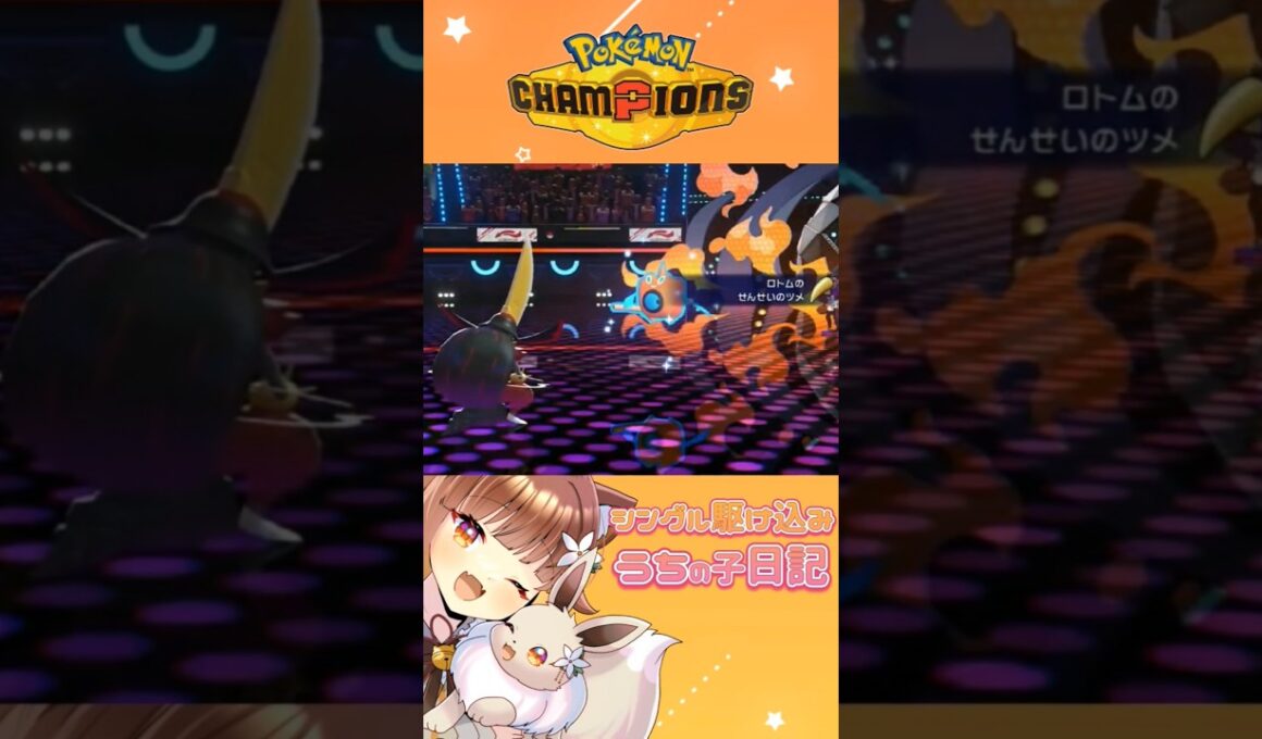 【ポケモン】せんせいのツメウォッシュロトムVS ふいうちドドゲザン #shorts #ポケモン  #ポケモンチャンピオンズ