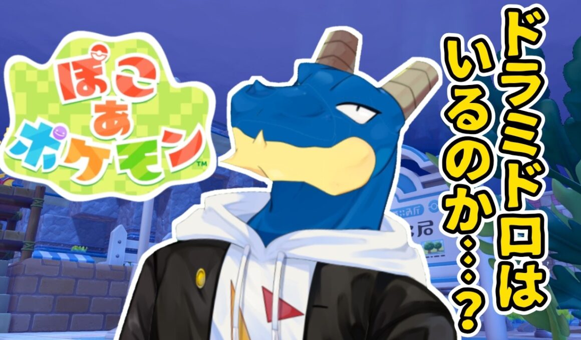 【 ぽこ あ ポケモン 】シードラ神やんけ！それはともかくこのDLCでドラミドロはくるのか…？  【 vtuber 】