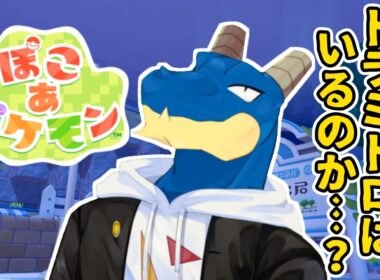 【 ぽこ あ ポケモン 】シードラ神やんけ！それはともかくこのDLCでドラミドロはくるのか…？  【 vtuber 】