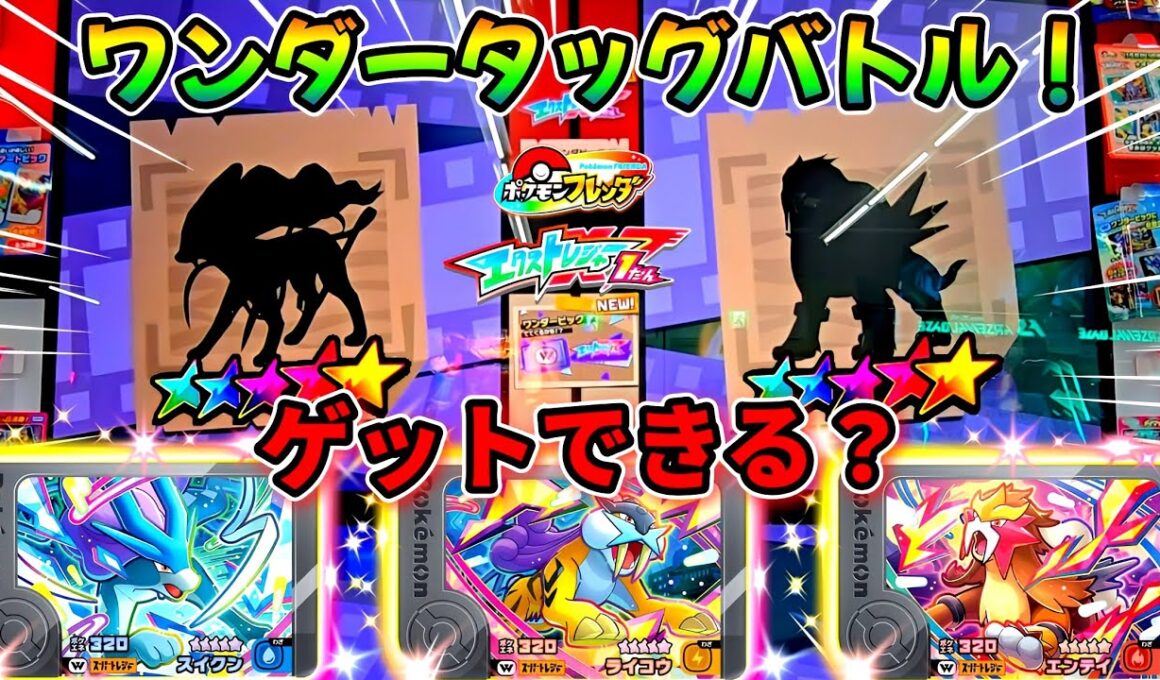 【ヤバすぎる！】ワンダータッグバトル発生率とゲット確率！ゲットはできるのか!?エクストレジャー1弾！ポケモンフレンダ！