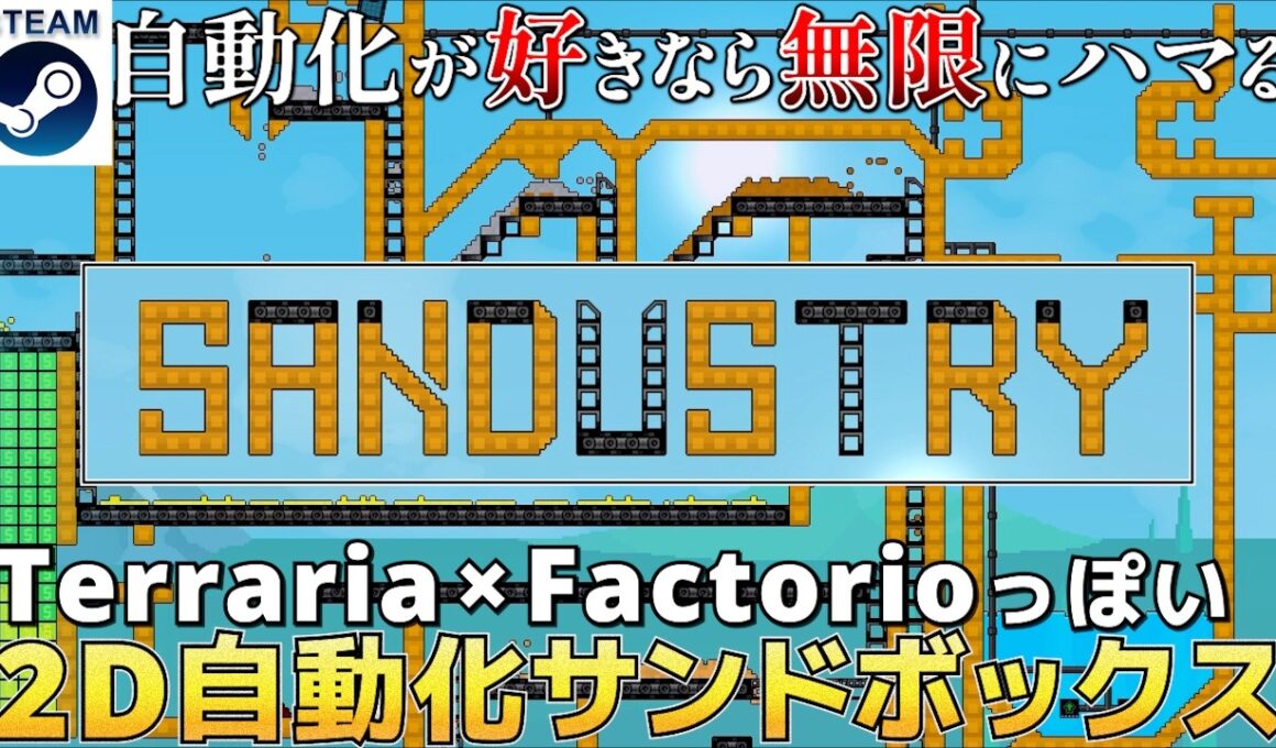【Sandustry】シンプルながらに奥深い！時間が溶ける2D自動化サンドボックス【先行プレイ】