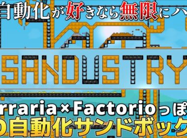 【Sandustry】シンプルながらに奥深い！時間が溶ける2D自動化サンドボックス【先行プレイ】