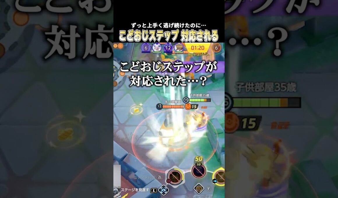 こどおじステップで敵を出し抜き続けていたが最後の最後で対応されて捕まるこどおじニャース #じみぺん #pokemonunite#ポケモンユナイト