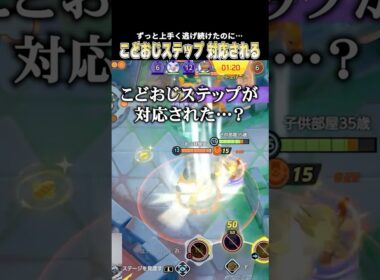 こどおじステップで敵を出し抜き続けていたが最後の最後で対応されて捕まるこどおじニャース #じみぺん #pokemonunite#ポケモンユナイト