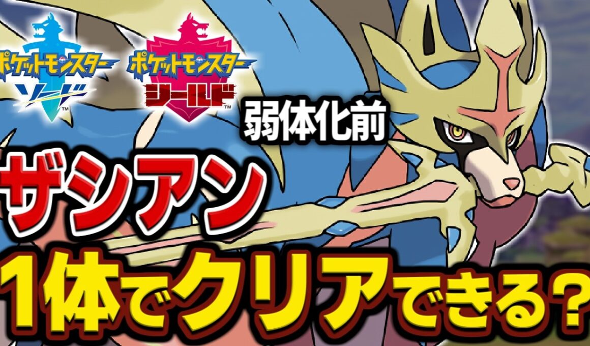 【全盛期】ザシアンならガラル無双できる説【一人旅】【ポケモン剣盾】【ゆっくり実況】