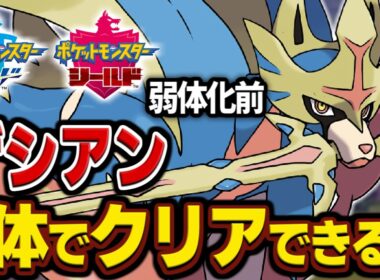 【全盛期】ザシアンならガラル無双できる説【一人旅】【ポケモン剣盾】【ゆっくり実況】