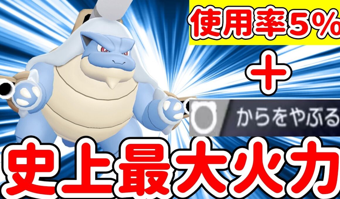 メガカメックス史上最大の火力を出せる〇〇型カメックスが止まらない【ポケモンチャンピオンズ】