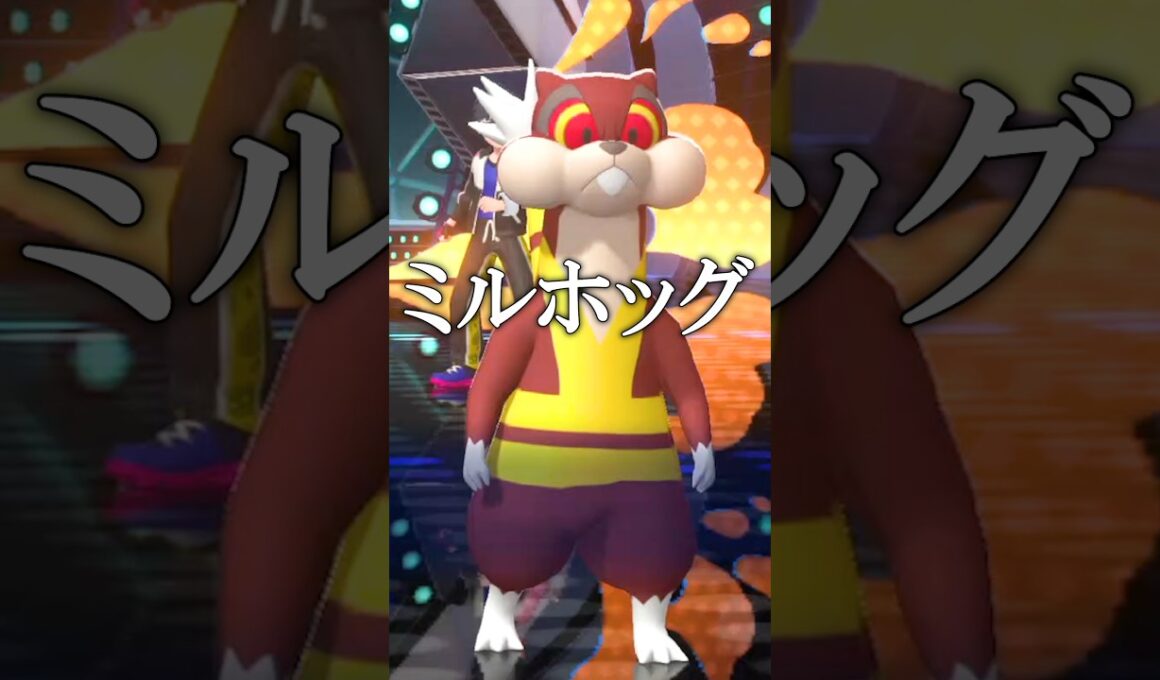 使用率最下位『ミルホッグ』の秘奥義【ポケモンチャンピオンズ実況 切り抜き】