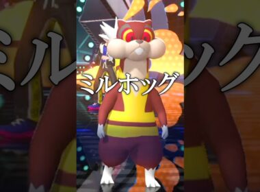 使用率最下位『ミルホッグ』の秘奥義【ポケモンチャンピオンズ実況 切り抜き】