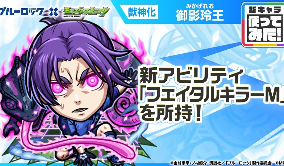 【TVアニメ『ブルーロック』×モンスト】御影玲王 登場！新アビリティ「フェイタルキラーM」を所持！轟絶「サバイール」で活躍！【新キャラ使ってみた｜モンスト公式】
