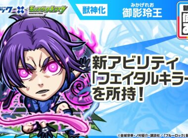 【TVアニメ『ブルーロック』×モンスト】御影玲王 登場！新アビリティ「フェイタルキラーM」を所持！轟絶「サバイール」で活躍！【新キャラ使ってみた｜モンスト公式】