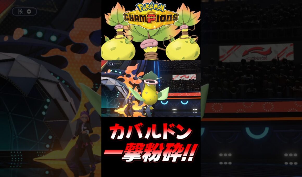 【ポケモンチャンピオンズ】メガウツボットの『ある技』でカバルドンを一撃粉砕するのが楽しすぎるｗｗｗｗ【ポケチャン 毒統一パ ランクバトル 対戦実況】