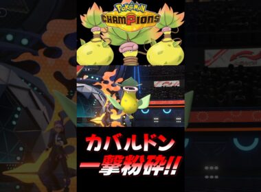 【ポケモンチャンピオンズ】メガウツボットの『ある技』でカバルドンを一撃粉砕するのが楽しすぎるｗｗｗｗ【ポケチャン 毒統一パ ランクバトル 対戦実況】