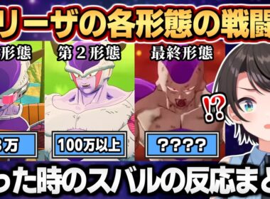 フリーザの各形態の戦闘力を知ったスバルの反応まとめ