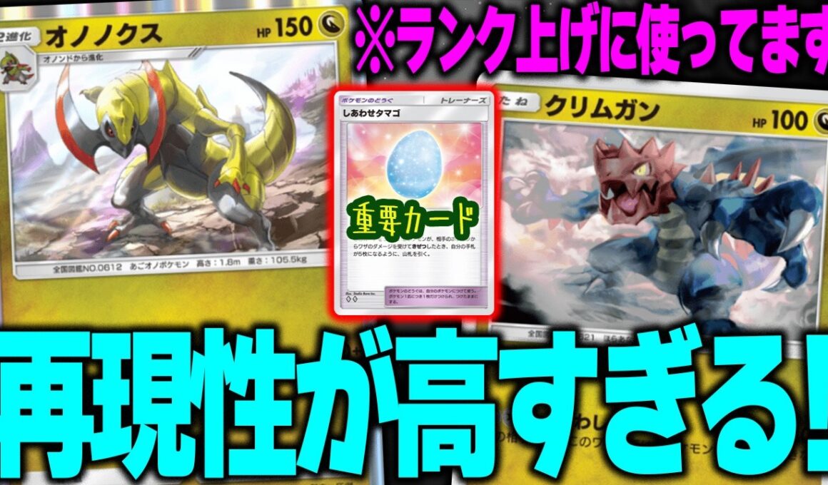 【ポケポケ】これ楽しすぎる！クリムガンからオノノクスの確定ハメ技が再現性高すぎる件。