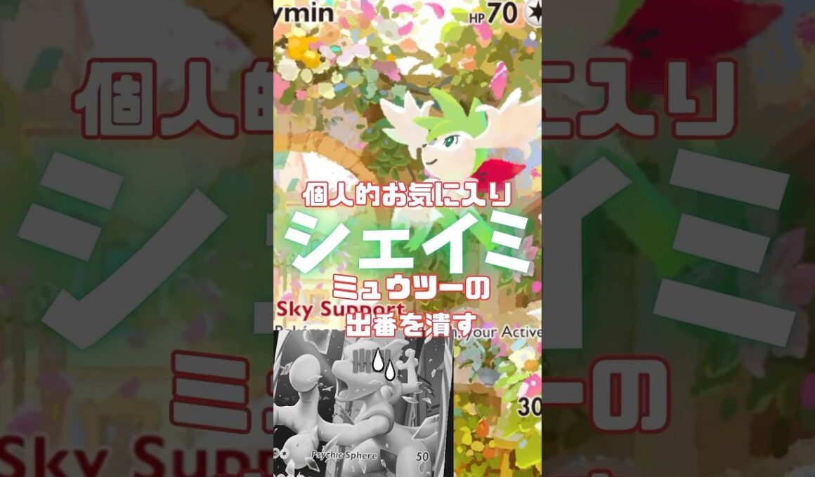 ギラティナ×ミュウツーにシェイミをいれてみたらワンリキーに滅ぼされかけた！#shorts