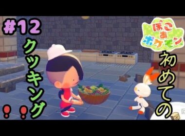 [ぽこ あポケモン] ヒバニーと一緒に初めてのクッキング！お味はいかが？ ※ネタバレ有 #ぽこあポケモン  #ポケモン #ポケットモンスター #pokemon #12