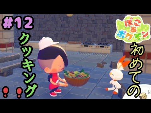 [ぽこ あポケモン] ヒバニーと一緒に初めてのクッキング！お味はいかが？ ※ネタバレ有 #ぽこあポケモン  #ポケモン #ポケットモンスター #pokemon #12