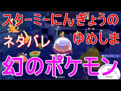 【ぽこあポケモン】DLCスターミーにんぎょう夢島で幻のポケモン出会う攻略ゲーム実況【ぽこポケ】