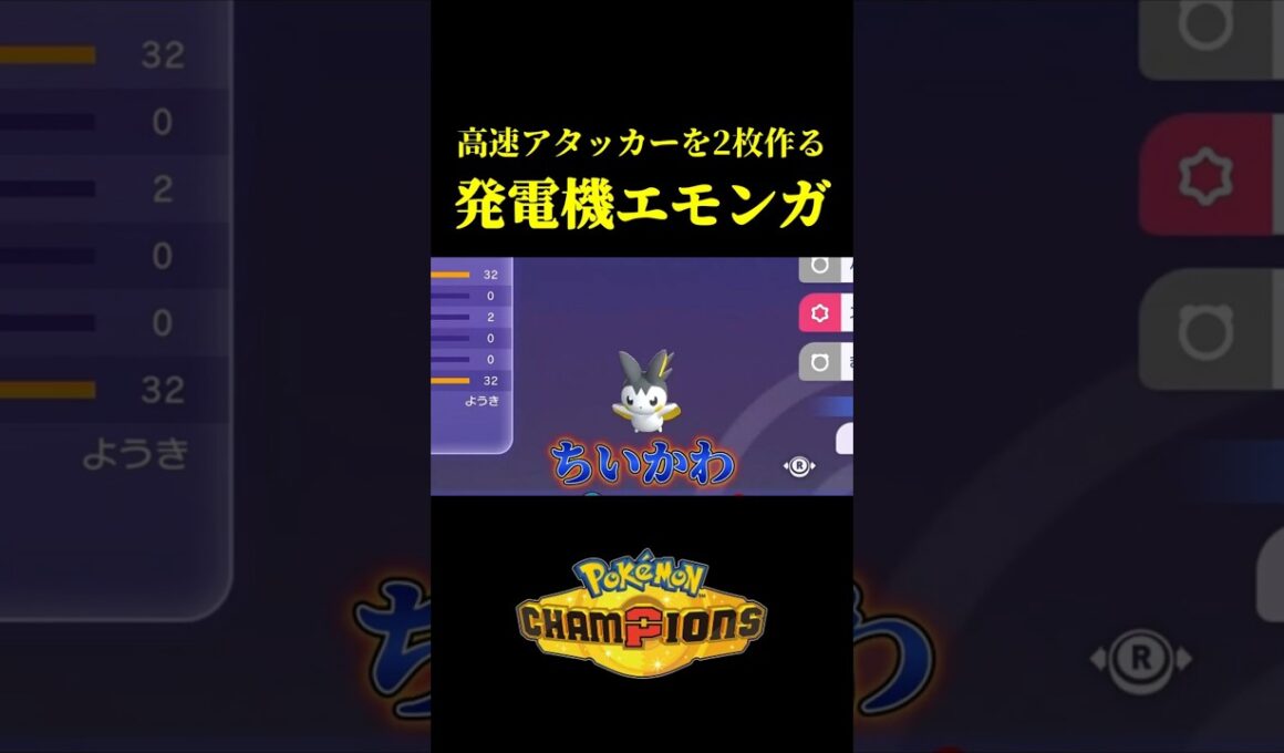 高速アタッカーを2体作り出す「エモンガシステム」が神構築すぎたｗｗ【Pokémon Champions】