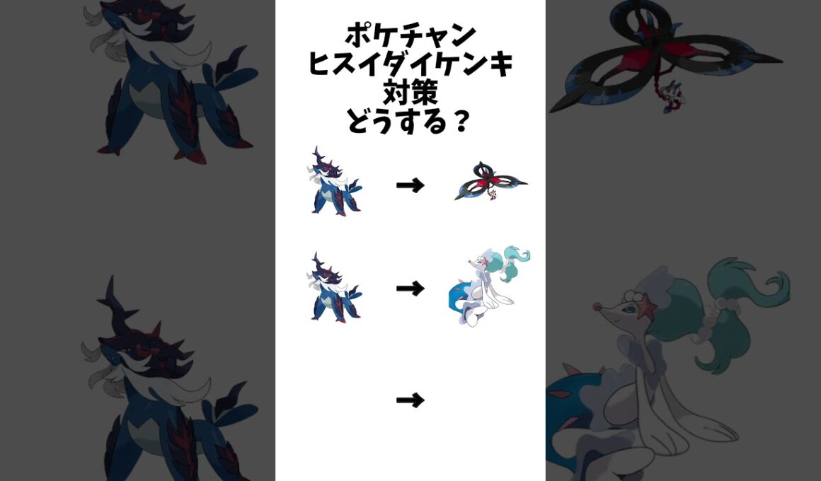 【ポケモンチャンピオンズ 】ヒスイダイケンキ対策どうする？#ポケモン
