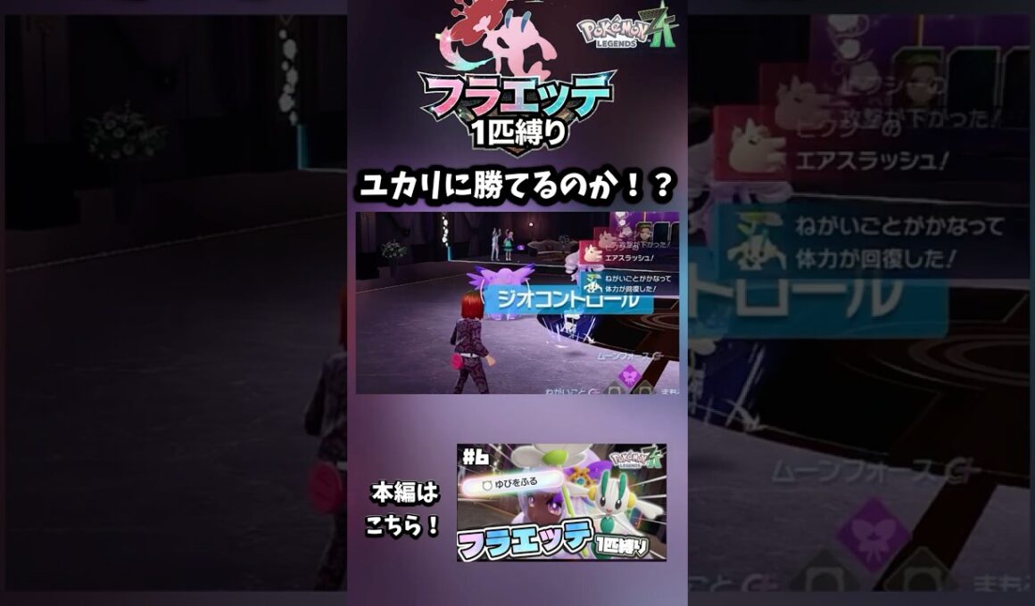 フラエッテ1匹縛りでユカリに勝てるのか！？！？！？！？【ポケモンレジェンズZA】#ポケモン  #ポケモンza 　#ポケモンレジェンズza