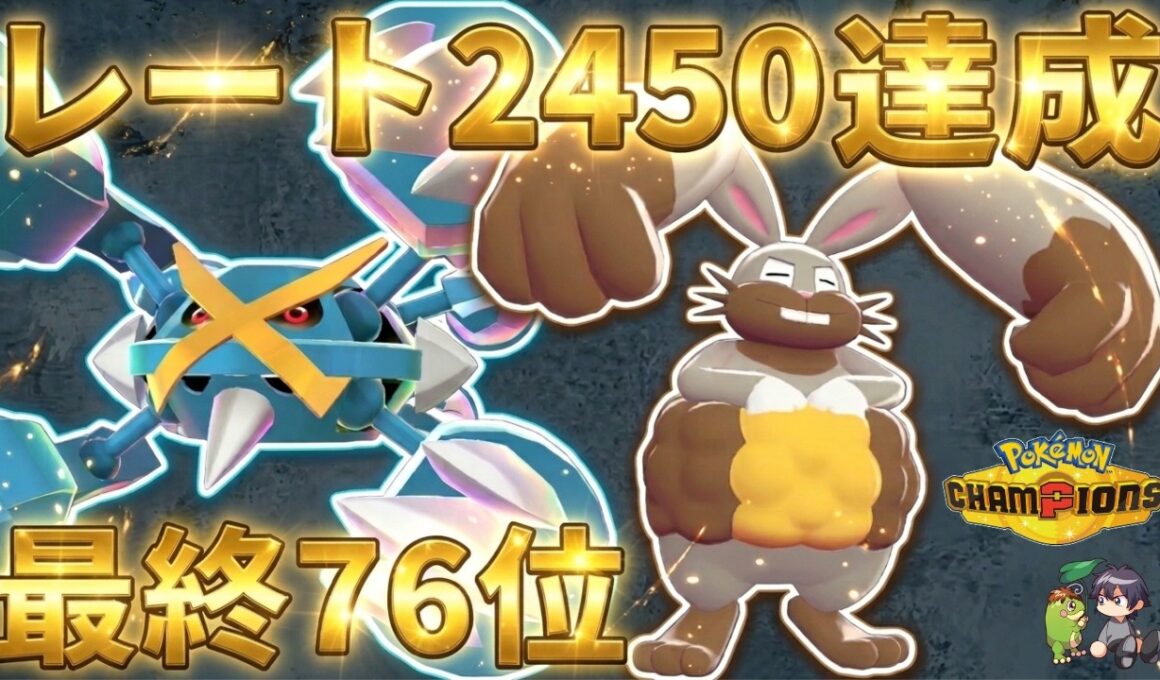 【最終76位】天敵ギルガルドをホルードで完全粉砕！鉄壁メガメタグロスを通す最強構築【ポケモンチャンピオンズ】【最終チャンピオン級】