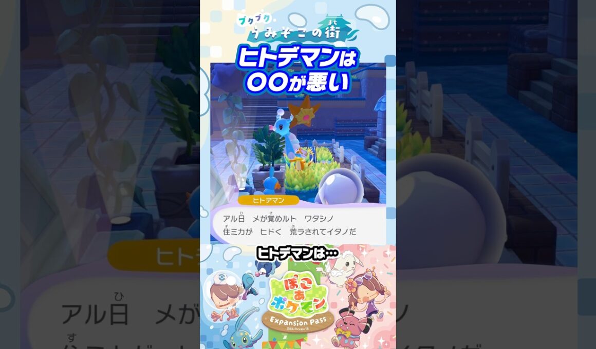 ヒトデマンは〇〇が悪い【ぽこあポケモン ブクブクうみぞこの街 特殊会話】