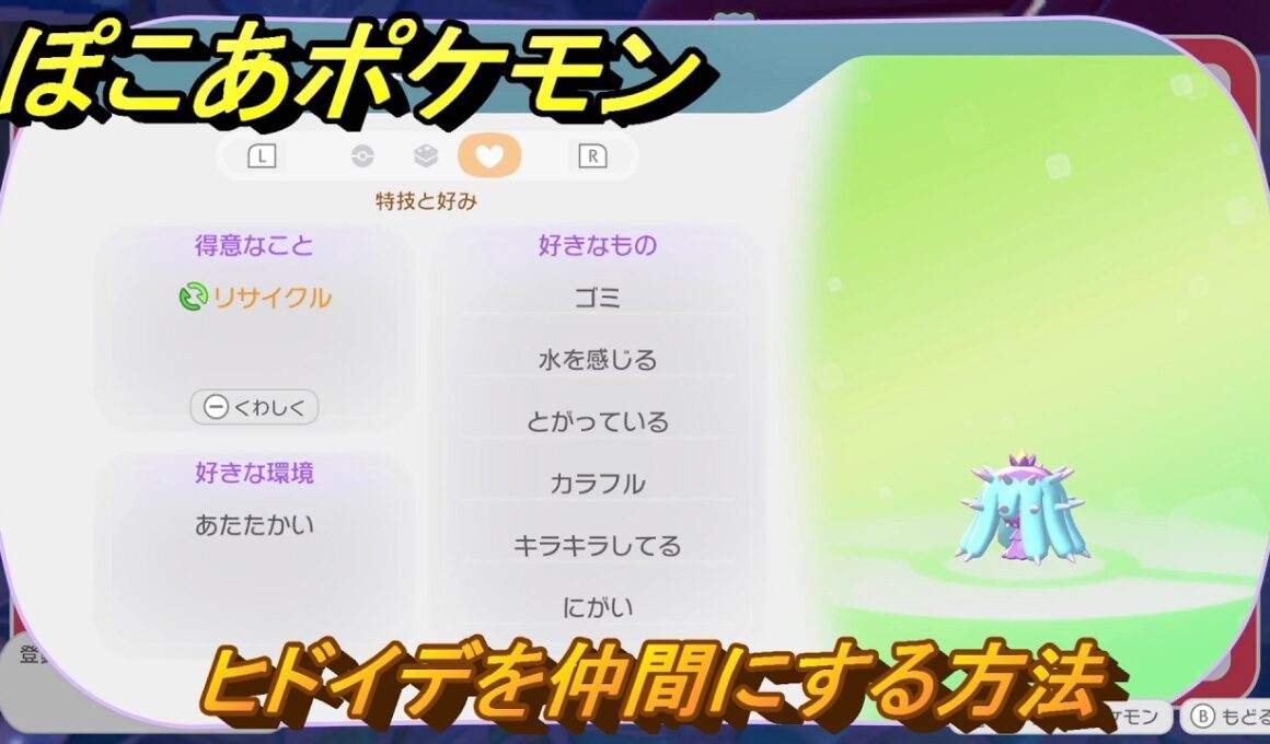 ぽこあポケモン　ヒドイデを仲間にする方法　得意なこと　リサイクル　うみぞこ図鑑NO.０３７　＃１３４　【ぽこポケDLC】