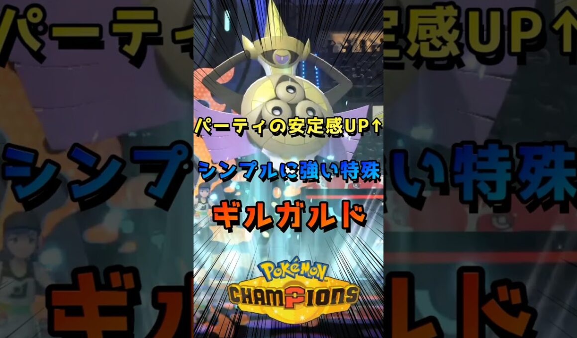【ギルガルド】シールドフォルムが強すぎる？【ポケモンチャンピオンズ】#ブリジュラス #メガメガニウム