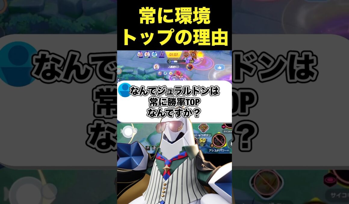 ジュラルドンが環境トップにいるのは？#ユナイト #ポケモンユナイト