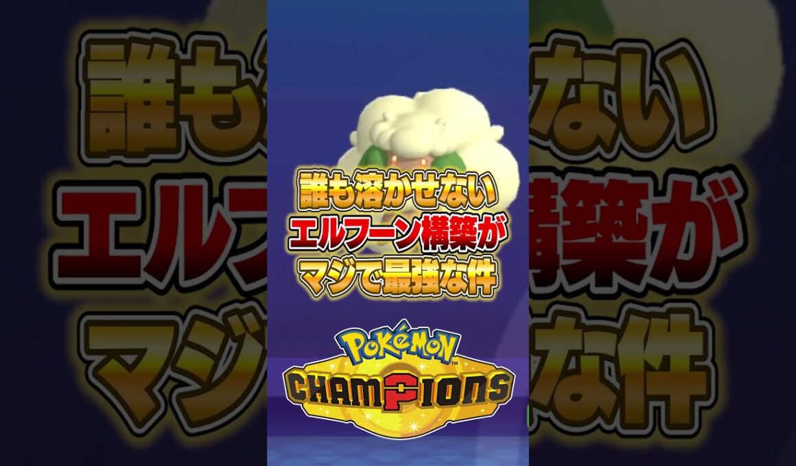 エルフーンを誰も突破できなくなる構築が強すぎた件ｗｗｗ #ポケモンチャンピオンズ
