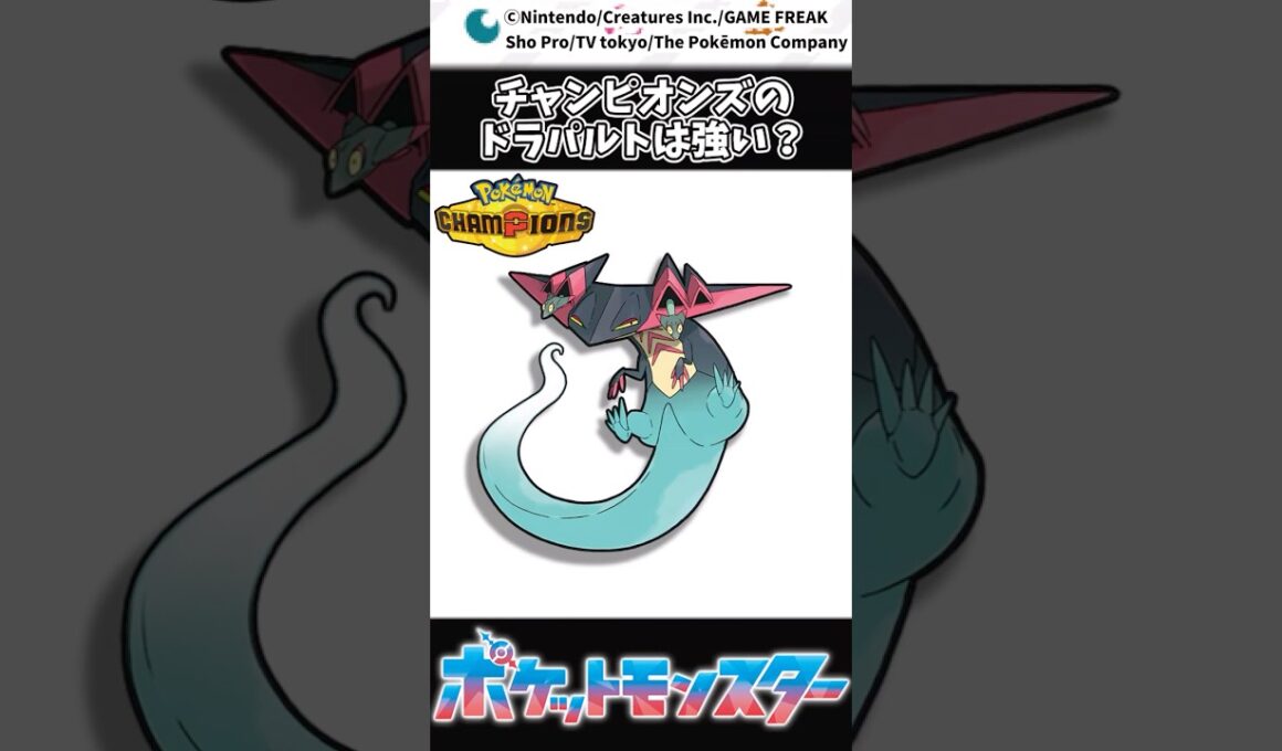 【ポケチャン】チャンピオンズのドラパルトは強い？ #ポケモン #チャンピオンズ #反応集