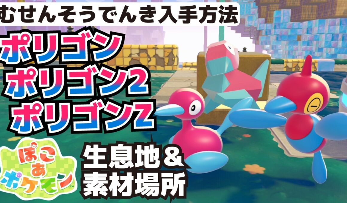 むせんそうでんきの入手方法＆ポリゴン・2・Z生息地＆必要素材(コンピューター、じっけんセット、オフィスのデスク・イス、ノートパソコン、アーケードゲームマシン等)【ぽこ あ ポケモン攻略】