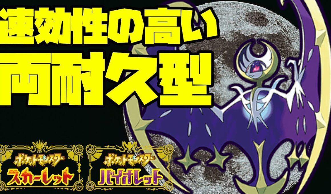 登場から高耐久！ルナアーラの詰ませ性能が高い！【ポケモンSV】