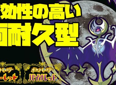 登場から高耐久！ルナアーラの詰ませ性能が高い！【ポケモンSV】