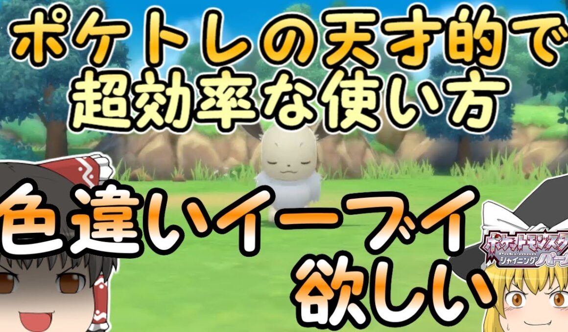 【ポケトレ】のウラ技教えます！色違いイーブイ爆速ゲットで嬉しい！【BDSP】【ポケモンダイパリメイク・ゆっくり実況】