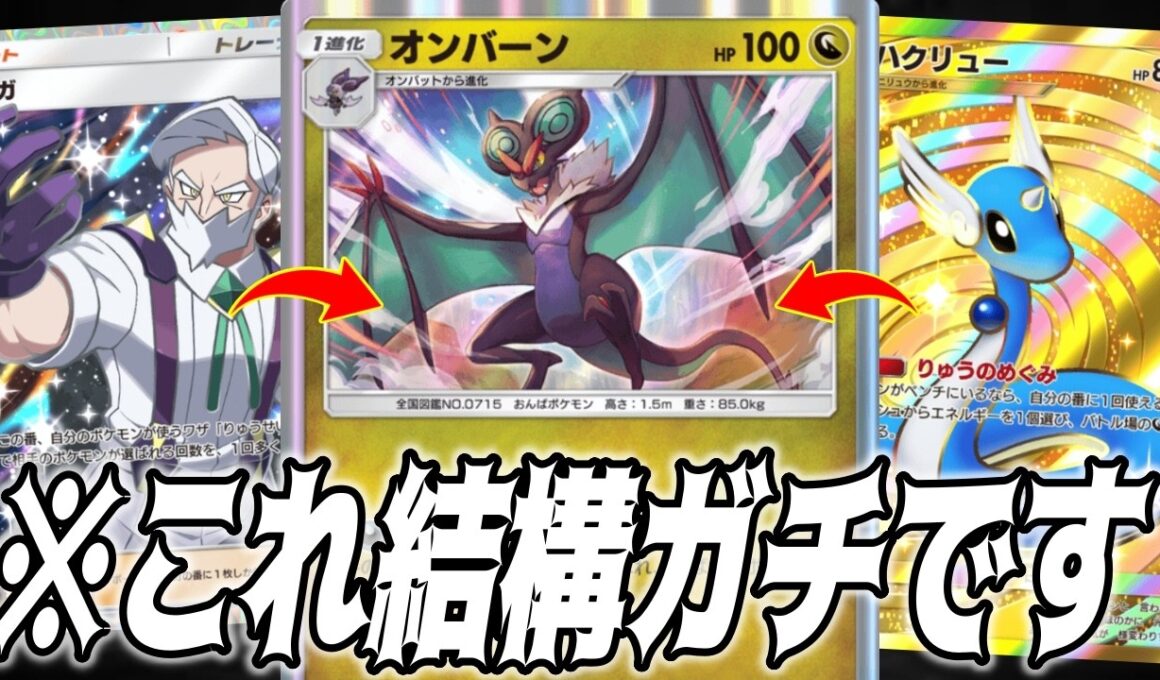 シャガとオンバーンのりゅうせいぐん連打が危険すぎる｜ネタデッキ紹介 #ポケポケ