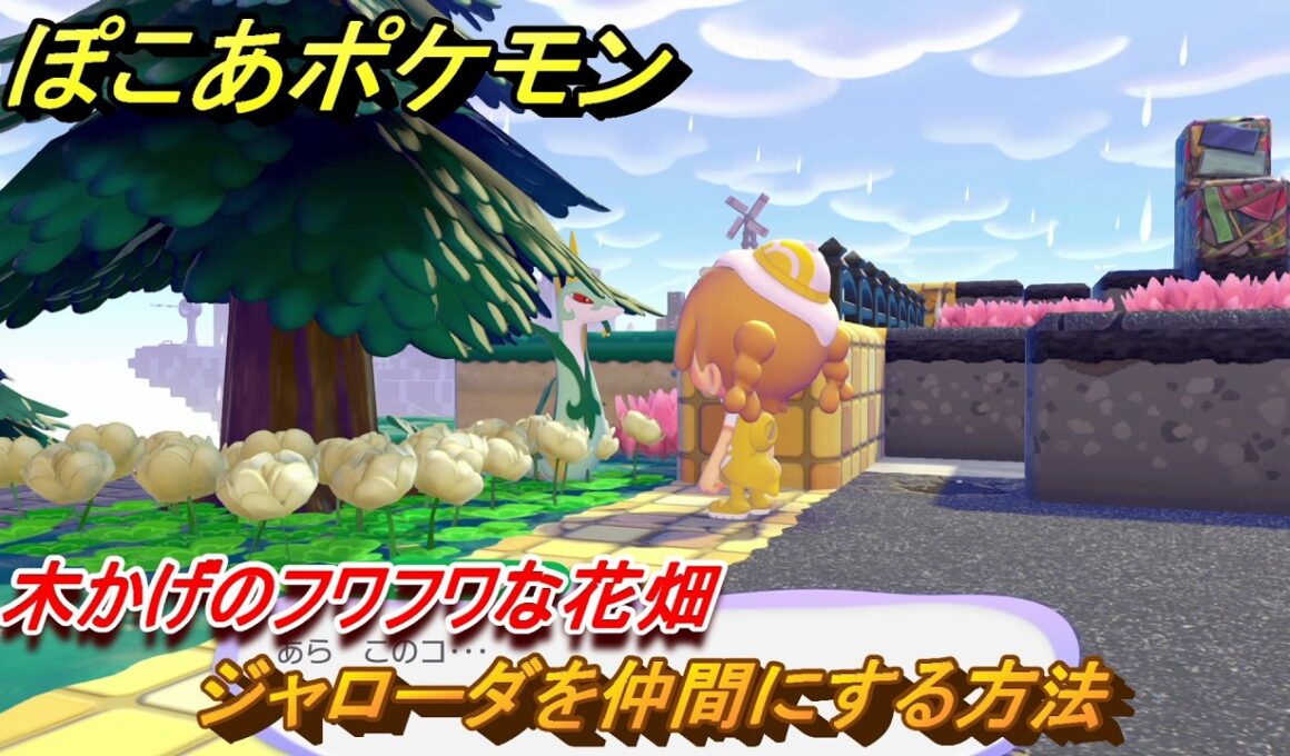 ぽこあポケモン　ジャローダを仲間にする方法　木かげのフワフワな花畑　＃３３７　【ぽこポケ】