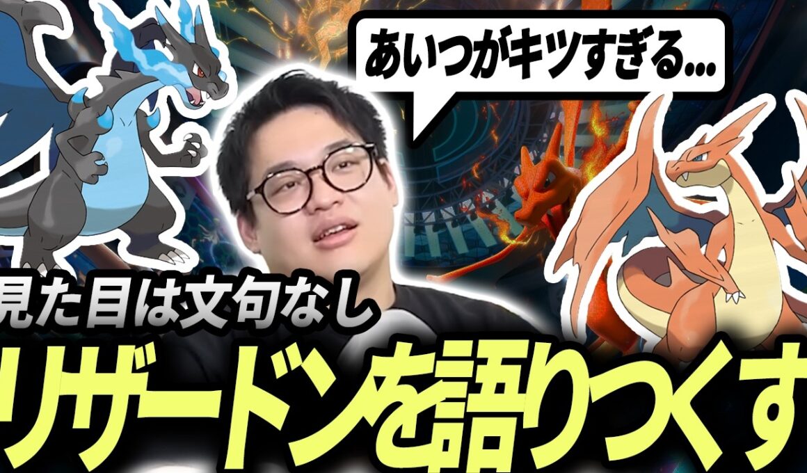 【XY検定が5割に近づきつつある】リザードンの評価集【今日ポケch.切り抜き】