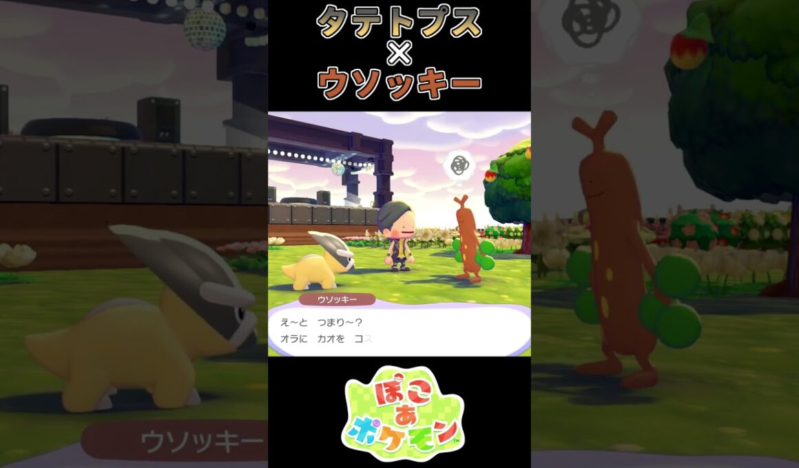 【ぽこあポケモン】顔を体にこすりつけられるウソッキー【ポケモン】