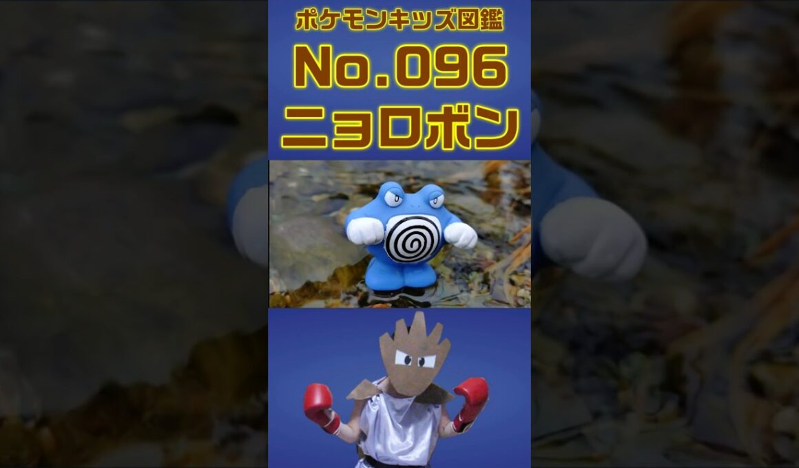 ポケモン実体図鑑No 096ニョロボン #ポケモンキッズ#ニョロボン