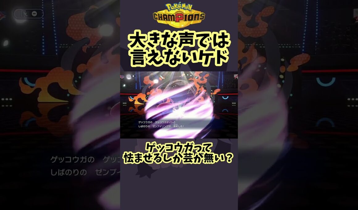 ゲッコウガってズルいポケモン、、、？ #shorts #ポケモン #ポケモンチャンピオンズ