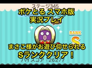 【まさこの悪夢】 ステージ345 ルージュラ Sランククリア ポケとる スマホ版 実況プレイ