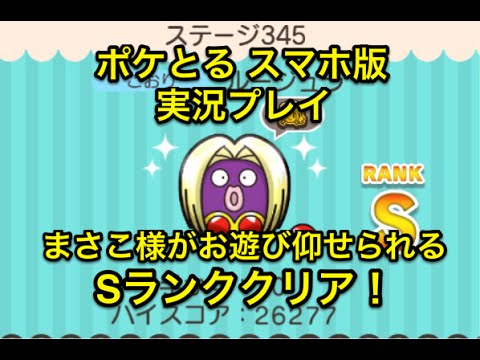 【まさこの悪夢】 ステージ345 ルージュラ Sランククリア ポケとる スマホ版 実況プレイ