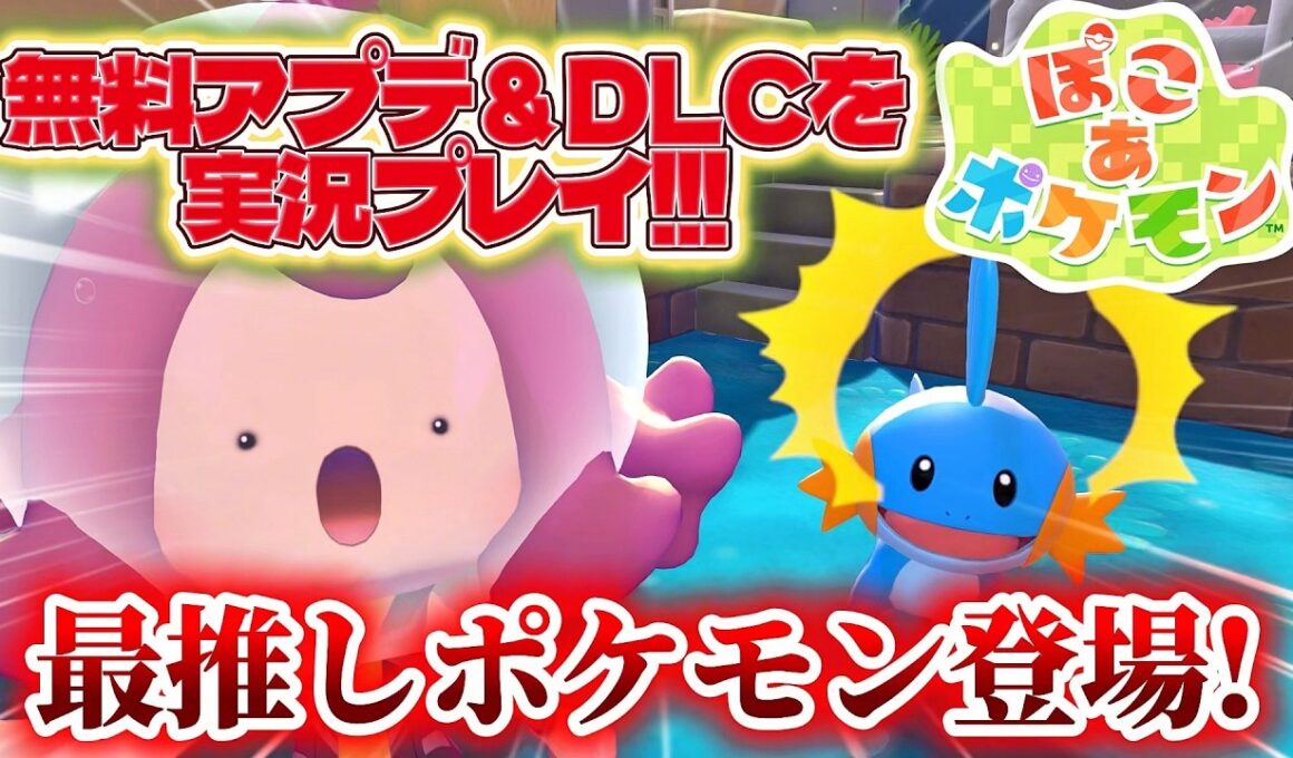 【ぽこポケ】最推しポケモン登場！！ミズゴロウを探すため無料アプデとDLCを実況プレイ！！【ぽこあポケモン】