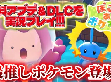 【ぽこポケ】最推しポケモン登場！！ミズゴロウを探すため無料アプデとDLCを実況プレイ！！【ぽこあポケモン】