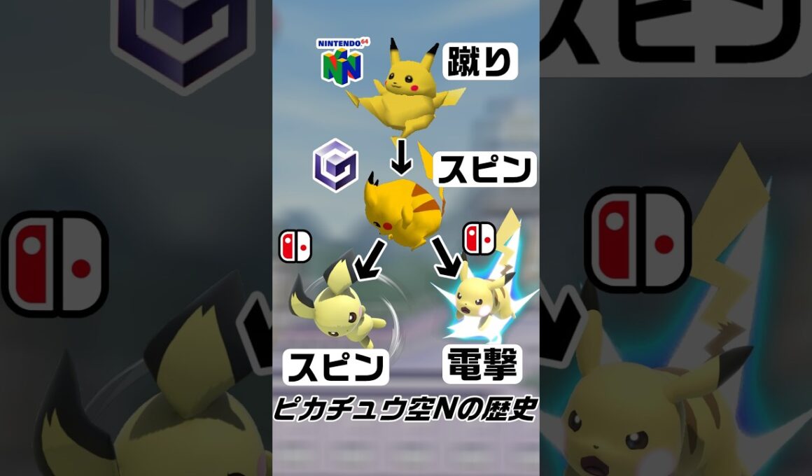 ネットミームにもなったピカチュウ空Nの歴史【スマブラ64～SP】