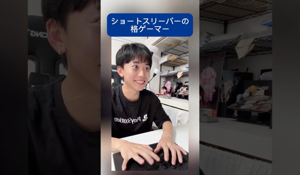 ショートスリーパーの格ゲーマー