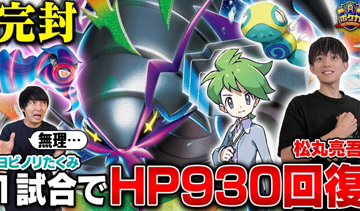 【悪夢】1試合でHPが合計930回復するヤバすぎるグソクムシャ【松丸亮吾/メガグソクムシャex vs ヨビノリたくみ/ガルーラバレット】【ポケカ対戦】
